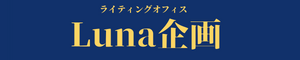 Luna企画｜ライティングオフィス