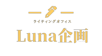 Luna企画｜長野県のWebライター