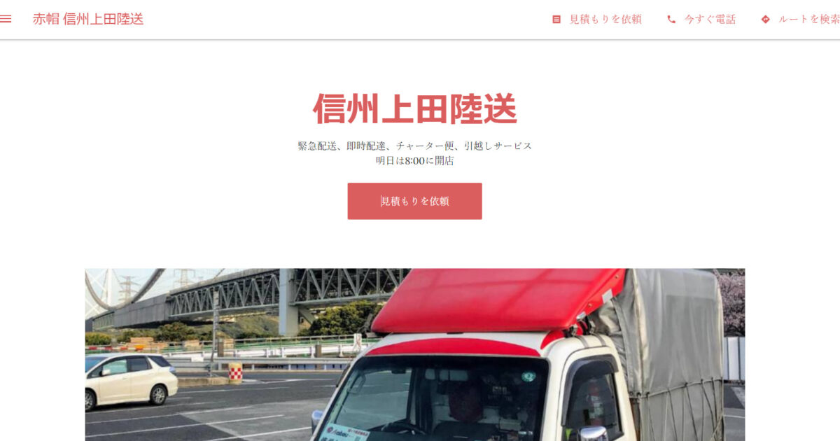 赤帽 信州上田陸送 - 緊急配送、即時配達、チャーター便、引越しサービス