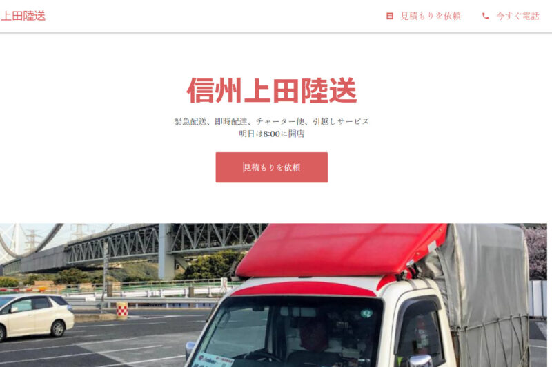 赤帽 信州上田陸送 - 緊急配送、即時配達、チャーター便、引越しサービス
