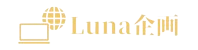 Luna企画｜中小企業のマーケティング支援