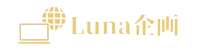 中小企業向けマーケティング支援ならLuna企画